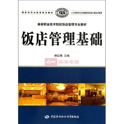 《飯店管理基礎》教材 酒店管理專業(yè)學習的實用指南